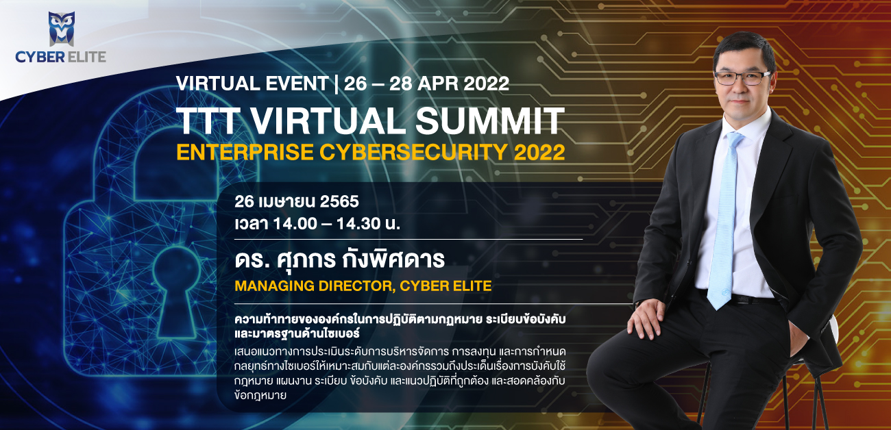 เตรียมพบกับ!! งานสัมมนา TTT Virtual Summit: Enterprise Cybersecurity 2022