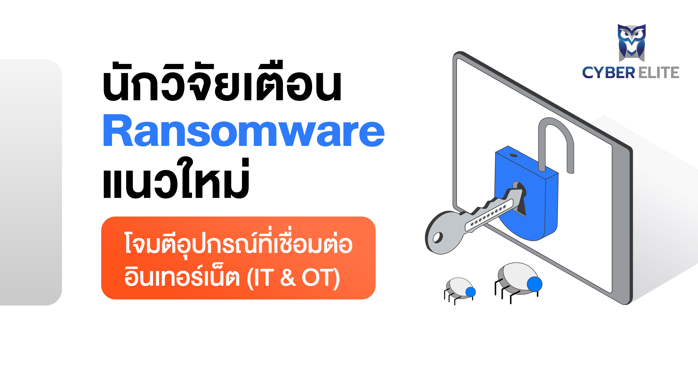 นักวิจัยเตือน ransomware แนวใหม่โจมตีอุปกรณ์ที่เชื่อมต่ออินเทอร์เน็ต (IT & OT)