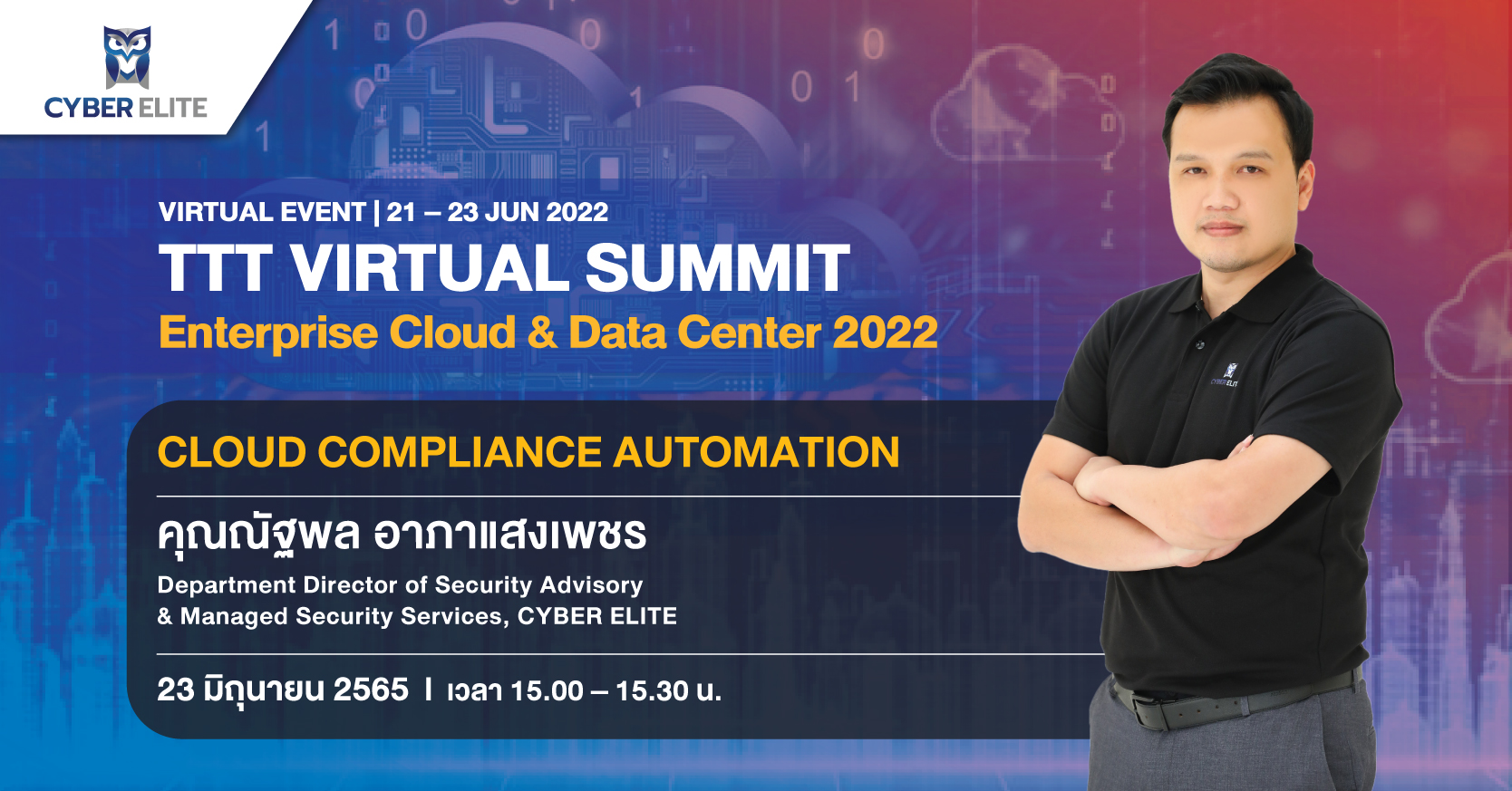 งานสัมมนาออนไลน์ “TTT Virtual Summit: Enterprise Cloud & Data Center 2022” ในหัวข้อ “Cloud Compliance Automation”