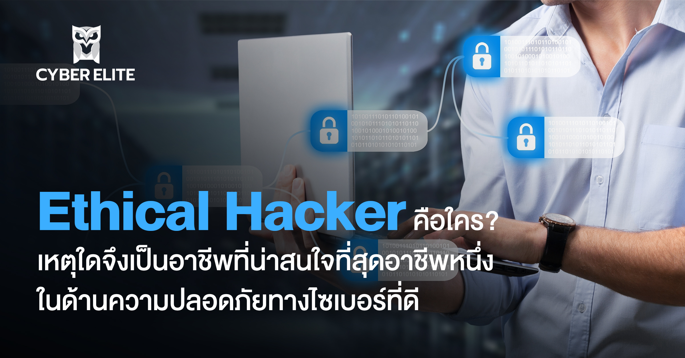 Ethical Hacker คือใคร? เหตุใดจึงเป็นอาชีพที่น่าสนใจที่สุดอาชีพหนึ่ง ในด้านความปลอดภัยทางไซเบอร์ที่ดี
