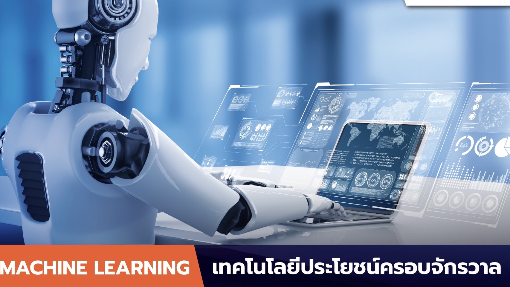 Machine Learning เทคโนโลยีประโยชน์ครอบจักรวาล