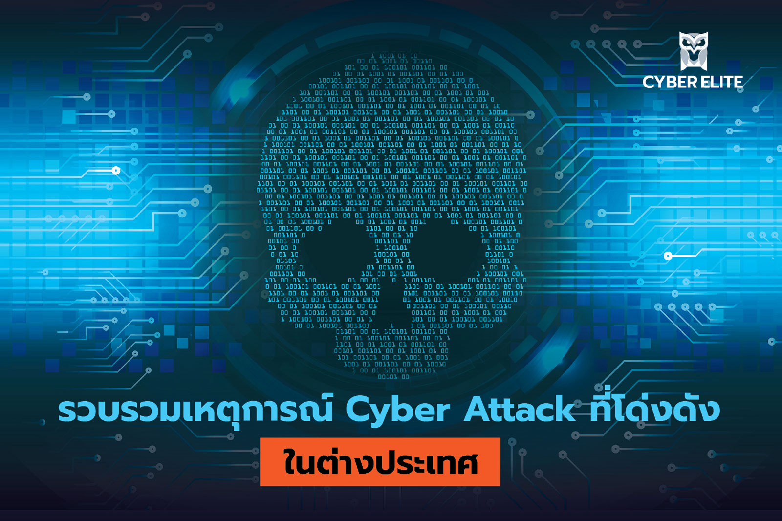รวมเหตุการณ์ Cyber Attack ที่โด่งดังในต่างประเทศ