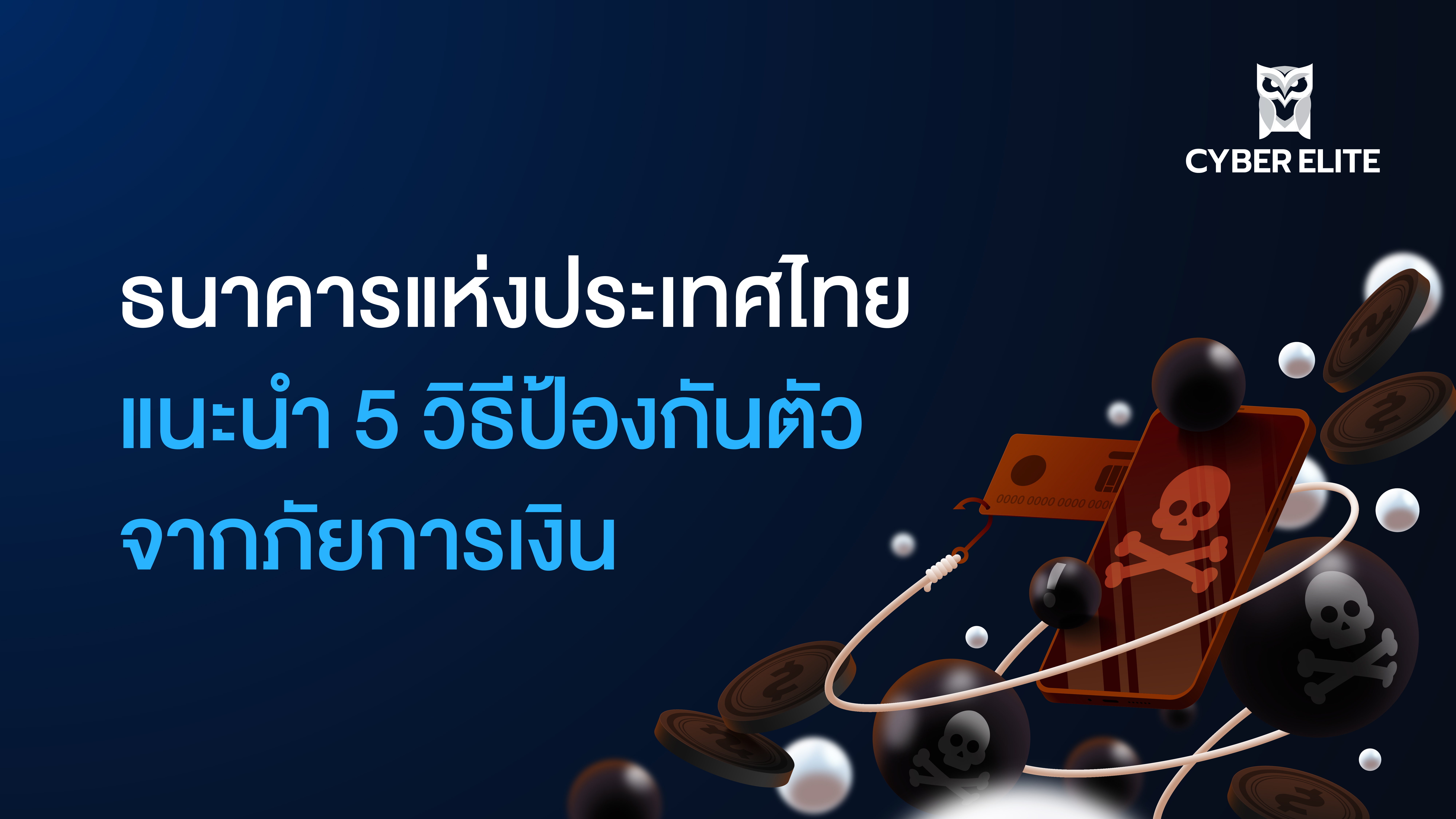 ธนาคารแห่งประเทศไทย แนะนำ 5 วิธีป้องกันตัวจากภัยการเงิน