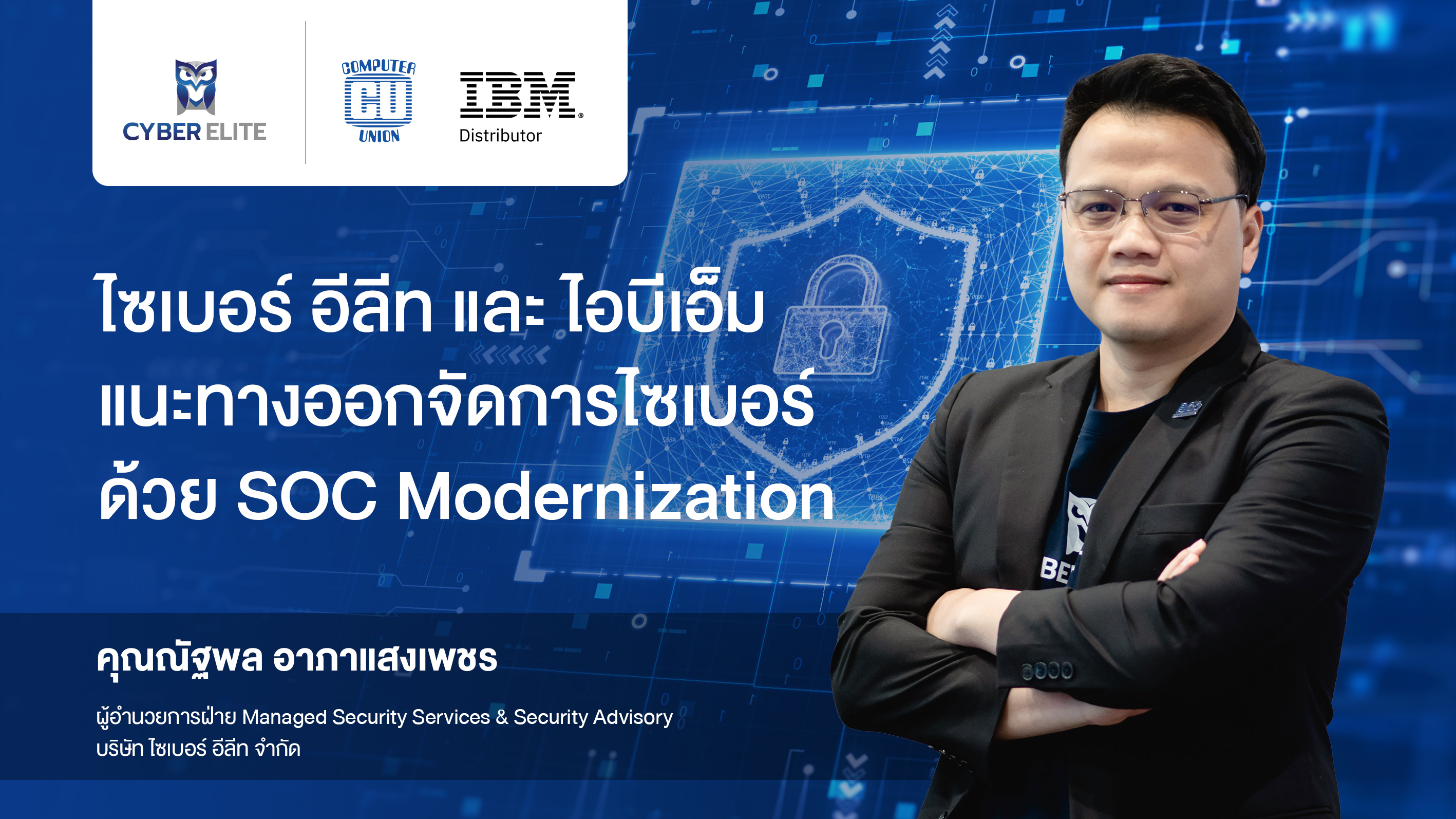 CYBER ELITE และ IBM แนะทางออกจัดการไซเบอร์ด้วย SOC Modernization