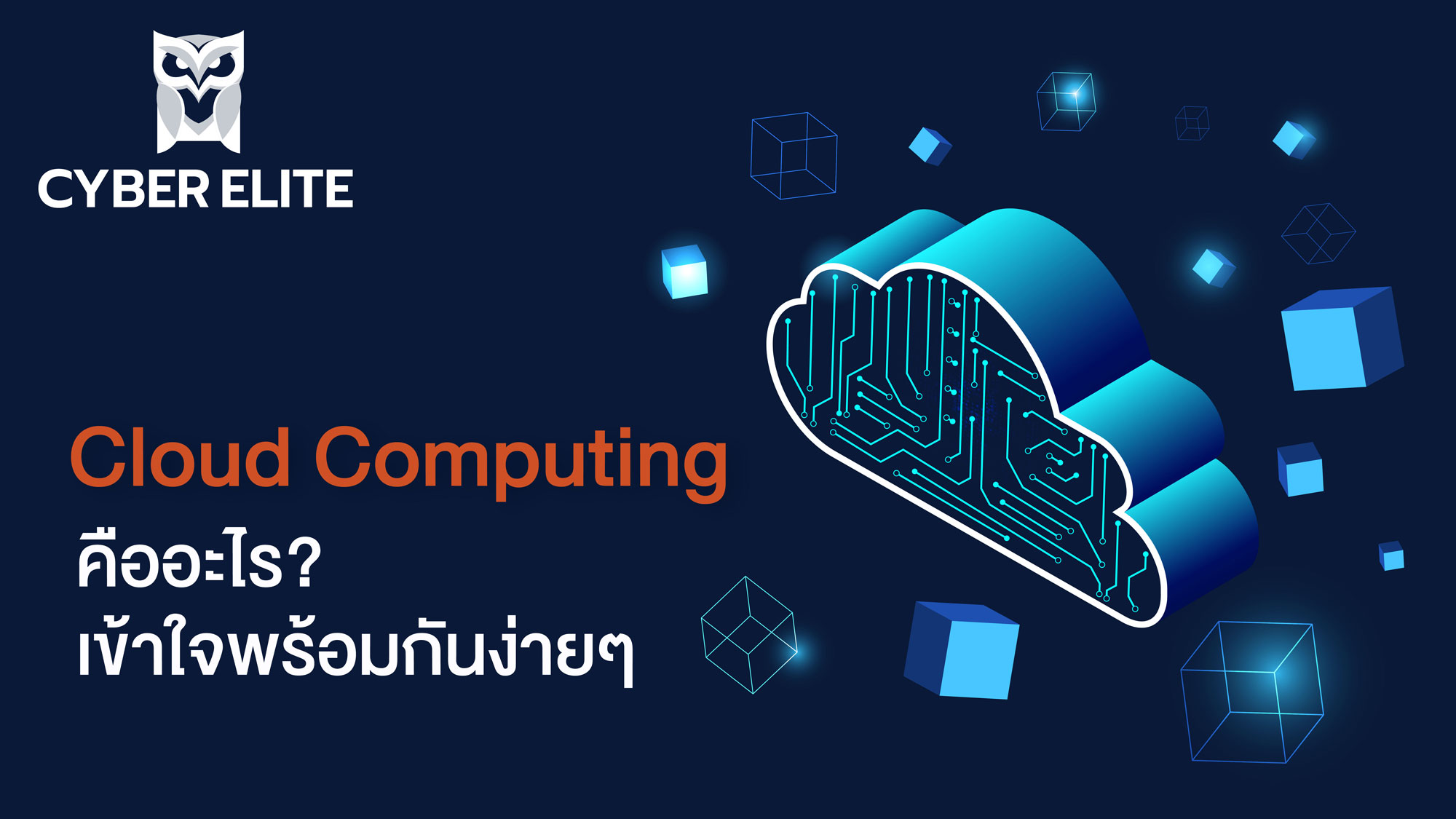 Cloud computing คืออะไร? เข้าใจพร้อมกันง่ายๆ