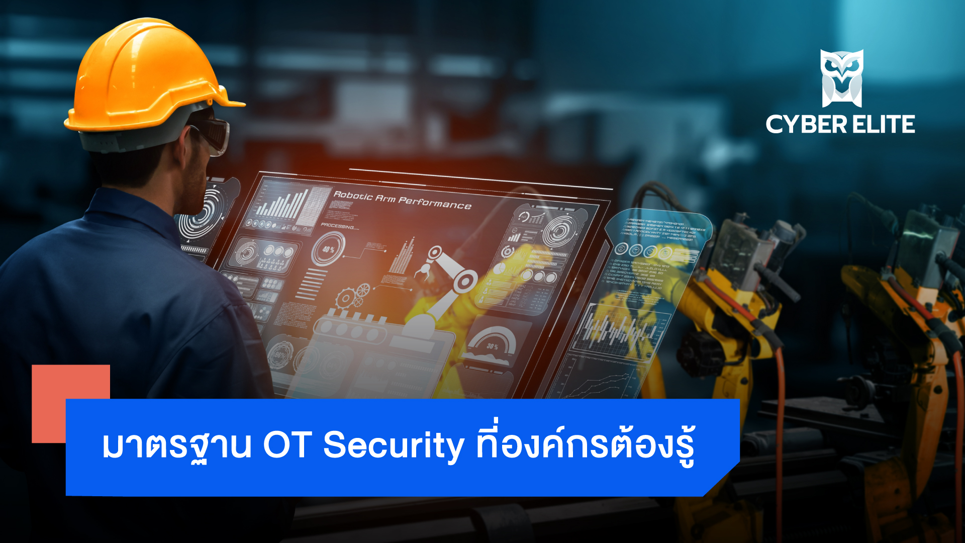 มาตรฐาน OT Security ที่องค์กรต้องรู้