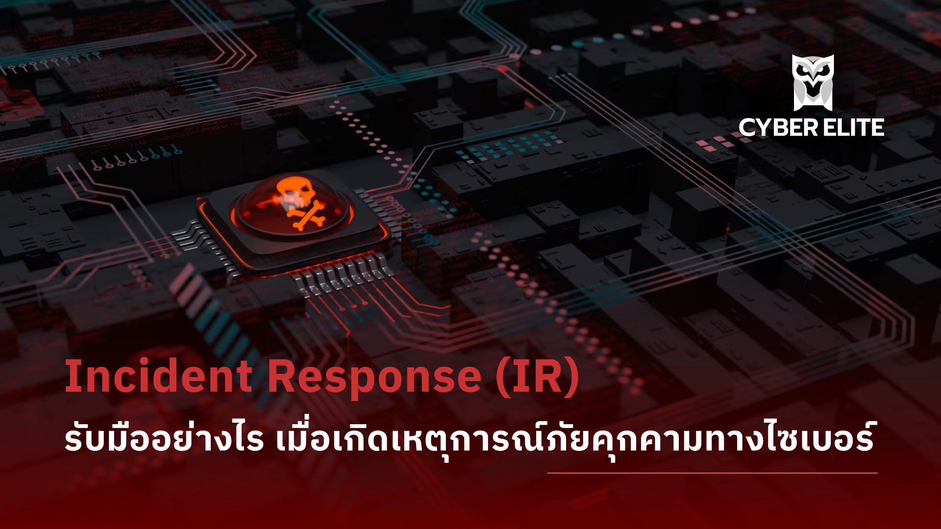 Incident Response (IR) รับมืออย่างไร เมื่อเกิดเหตุการณ์ภัยคุกคามทางไซเบอร์