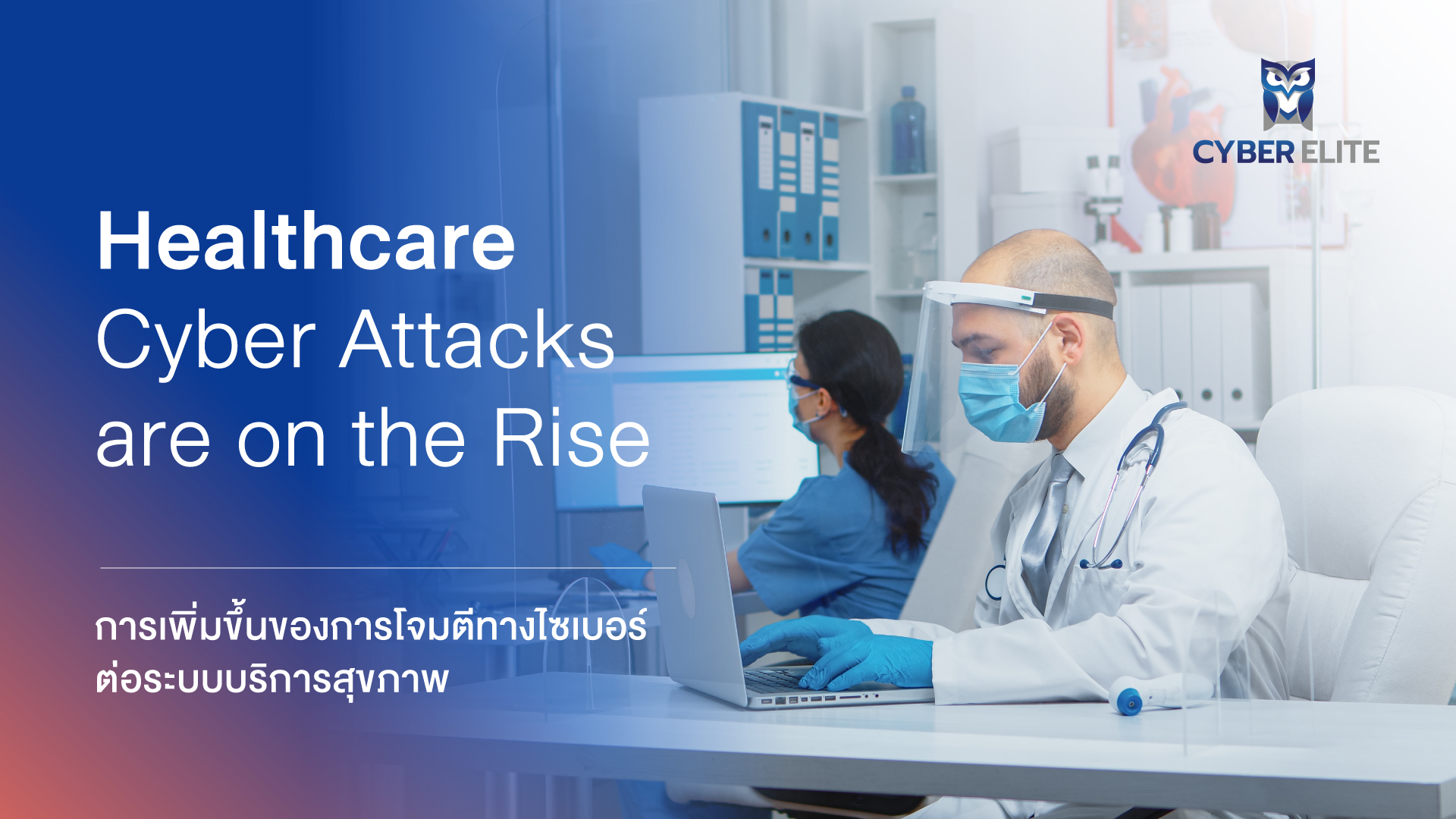 การเพิ่มขึ้นของการโจมตีทางไซเบอร์ต่อระบบบริการสุขภาพ (Healthcare Cyber Attacks Are On The Rise)