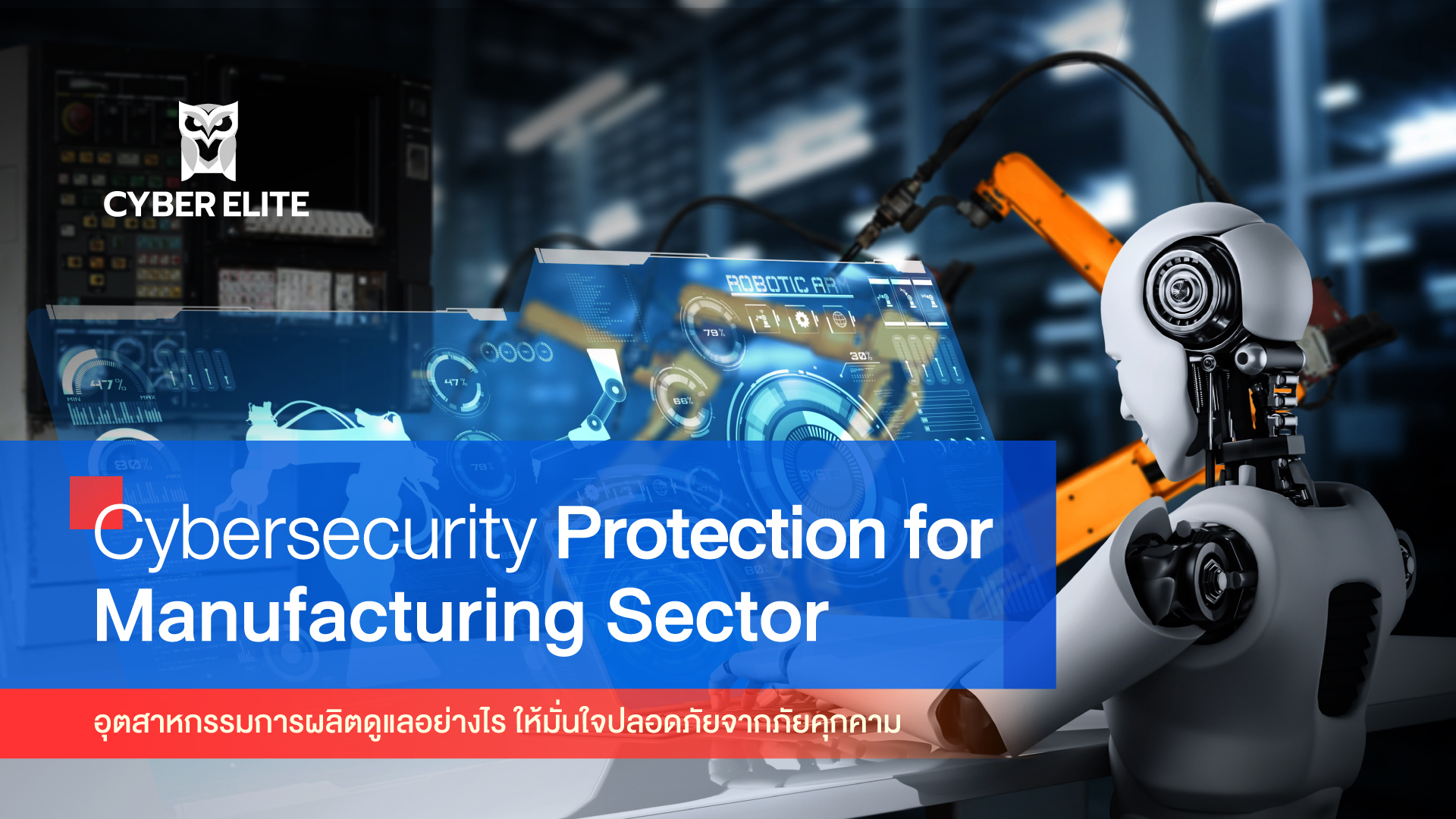 อุตสาหกรรมการผลิตดูแลอย่างไร ให้มั่นใจปลอดภัยจากภัยคุกคาม (Cybersecurity Protection for Manufacturing Sector)
