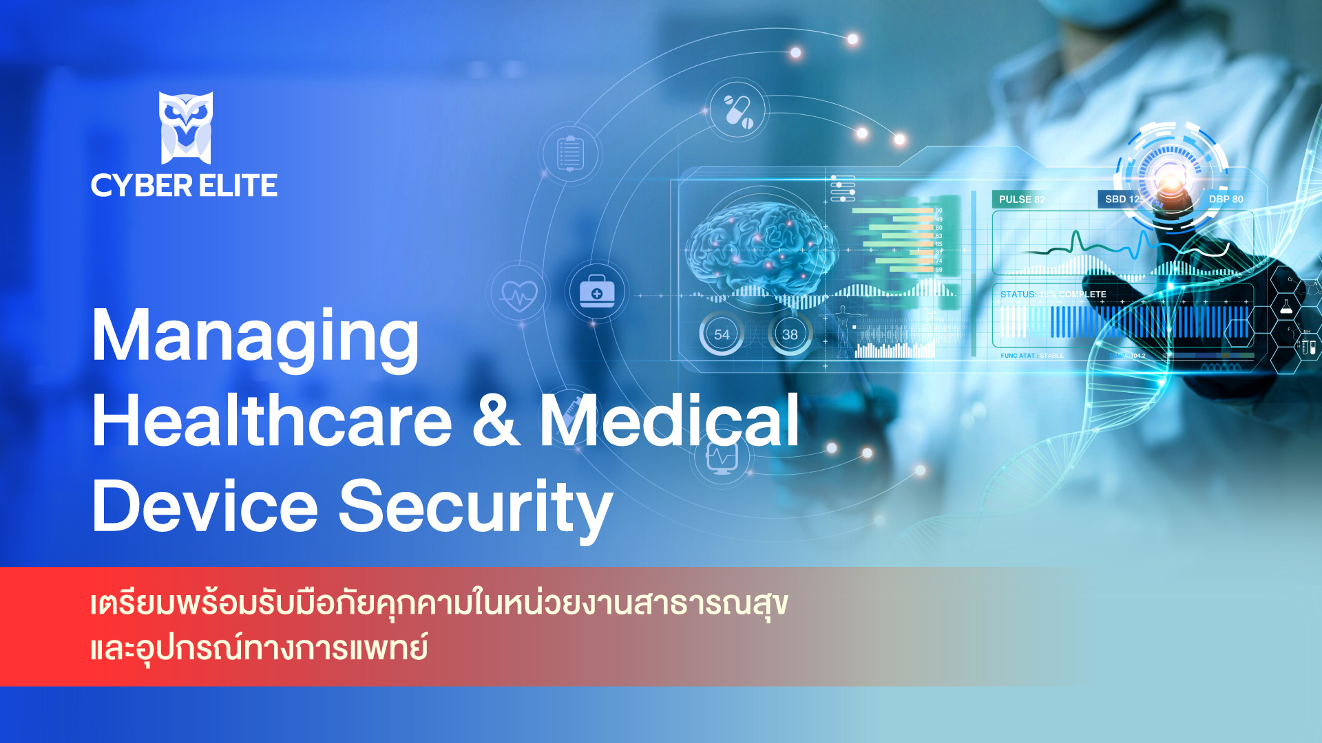 เตรียมพร้อมรับมือภัยคุกคามในหน่วยงานสาธารณสุข และอุปกรณ์ทางการแพทย์ (Managing Healthcare and Medical Device Security)