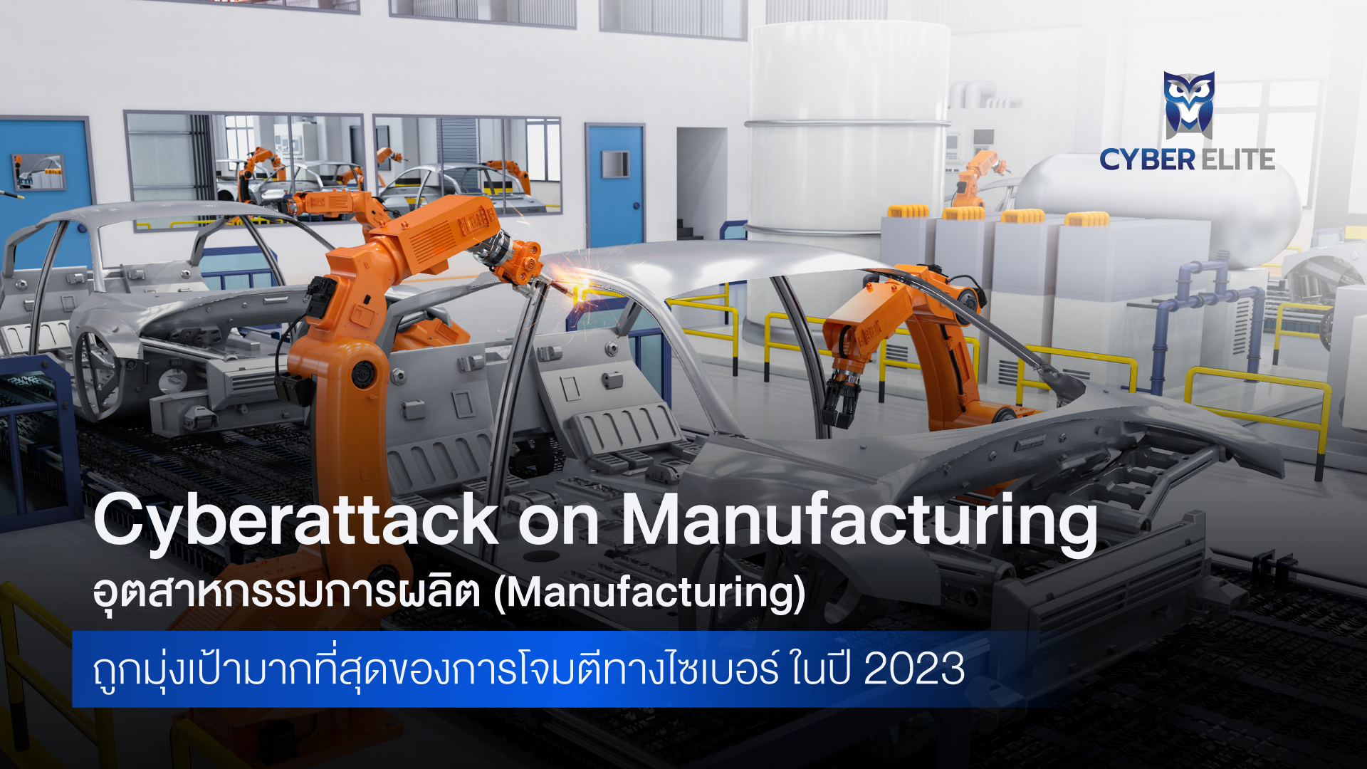 Cyberattack on Manufacturing: อุตสาหกรรมการผลิต (Manufacturing) ถูกมุ่งเป้ามากที่สุดของการโจมตีทางไซเบอร์ ในปี 2023