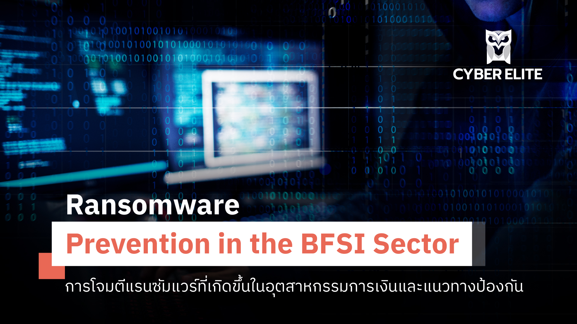 การโจมตีแรนซัมแวร์ที่เกิดขึ้นในอุตสาหกรรมการเงินและแนวทางป้องกัน (Ransomware Prevention in the BFSI Sector)