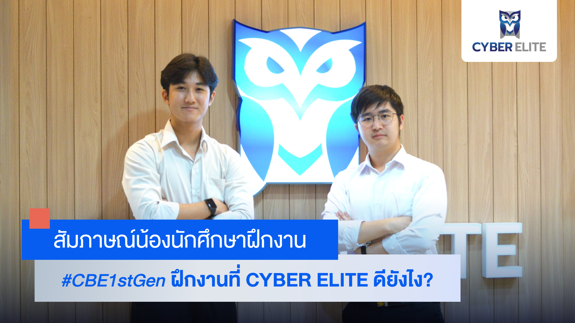 สัมภาษณ์น้องนักศึกษาฝึกงาน #CBE1stGen ฝึกงานที่ CYBER ELITE ดียังไง?