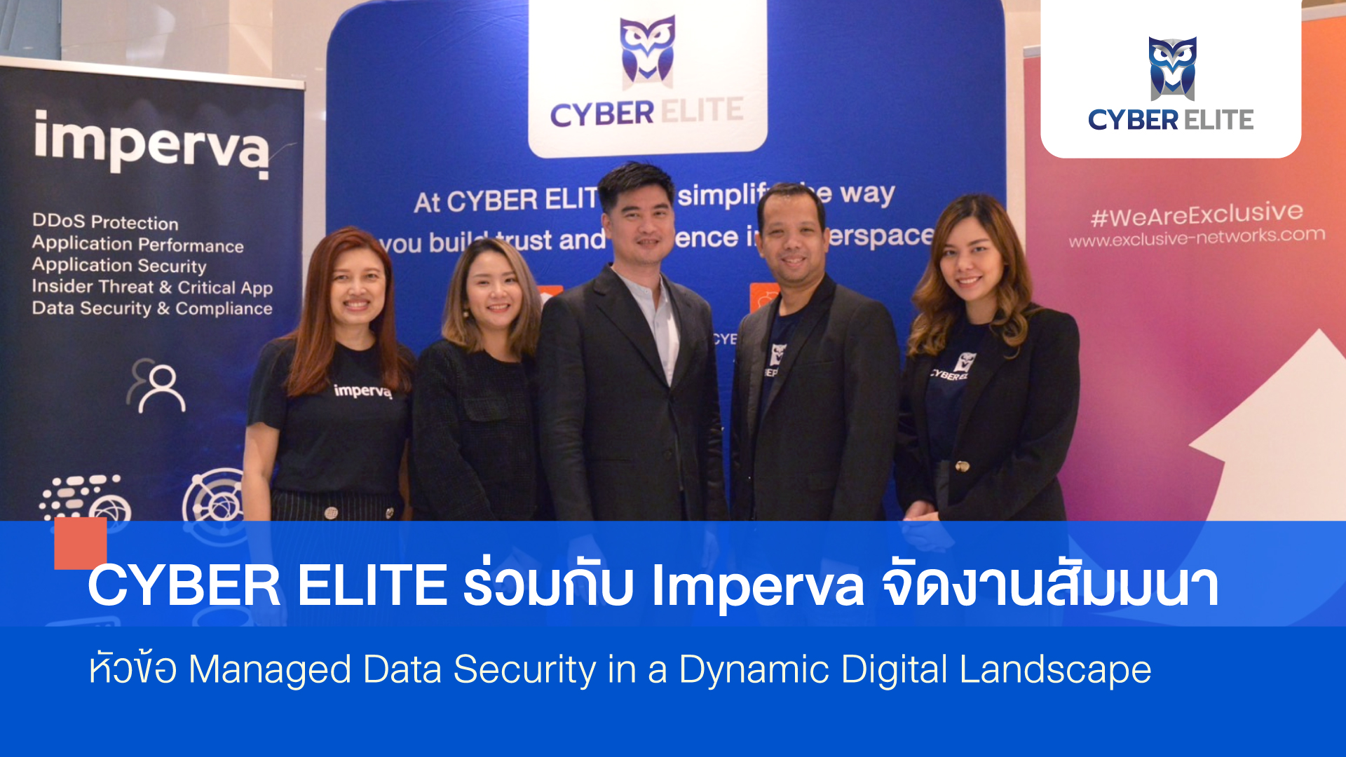 CYBER ELITE ร่วมกับ Imperva จัดงานสัมมนาในหัวข้อ Managed Data Security in a Dynamic Digital Landscape