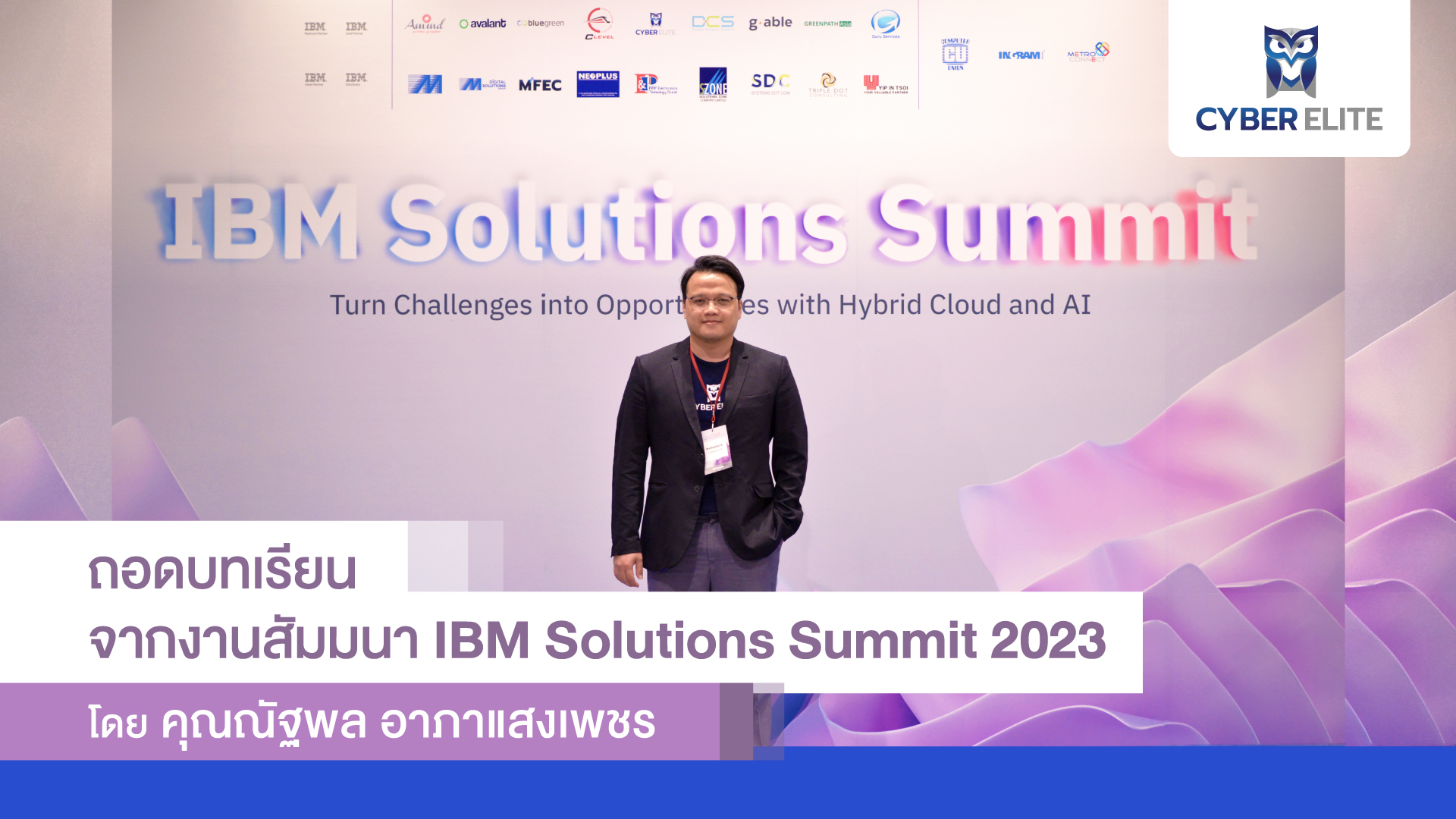 ถอดบทเรียนจากงานสัมมนา IBM Solutions Summit 2023