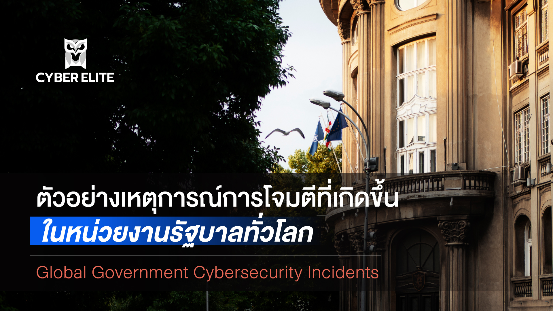ตัวอย่างเหตุการณ์การโจมตีที่เกิดขึ้นในหน่วยงานรัฐบาลทั่วโลก (Global Government Cybersecurity Incidents)