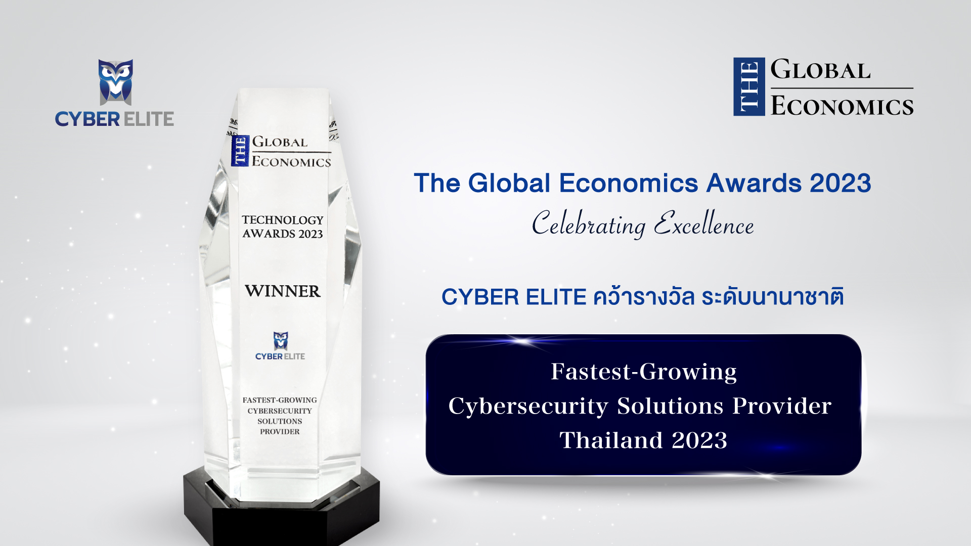 CYBER ELITE คว้ารางวัลระดับนานาชาติ จาก The Global Economics Awards 2023