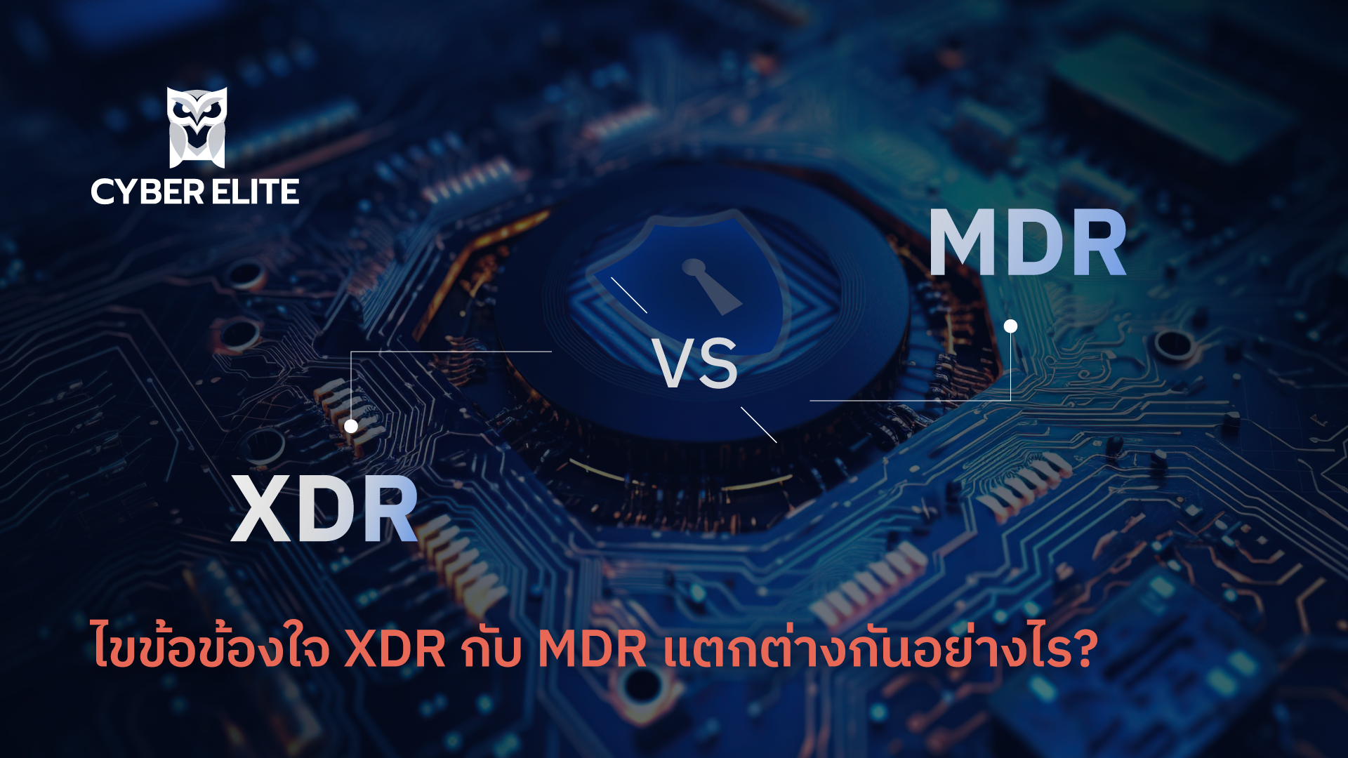 ไขข้อข้องใจ XDR กับ MDR แตกต่างกันอย่างไร